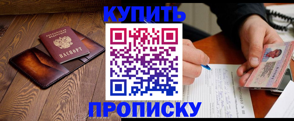 прописка 2025 в Барабинске